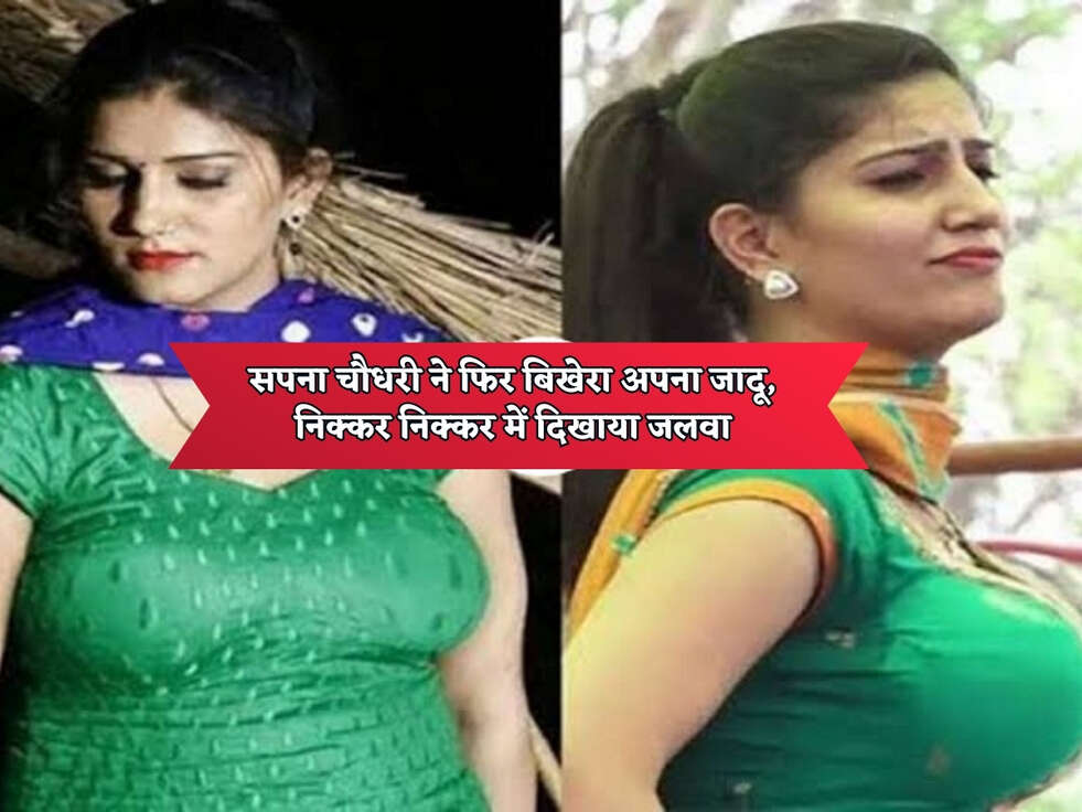 Sapna Superhit Dance : सपना चौधरी ने फिर बिखेरा अपना जादू, निक्कर निक्कर में दिखाया जलवा&nbsp;