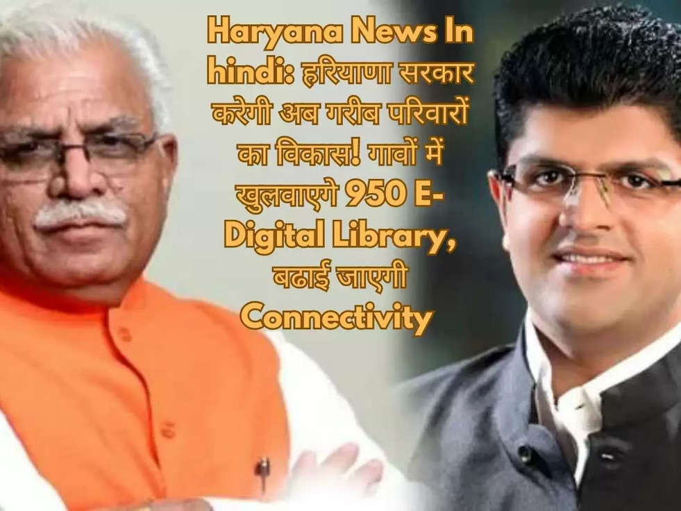 Haryana News In hindi: हरियाणा सरकार करेगी अब गरीब परिवारों का विकास! गावों में  खुलवाएगे 950 E-Digital Library, बढाई जाएगी Connectivity 