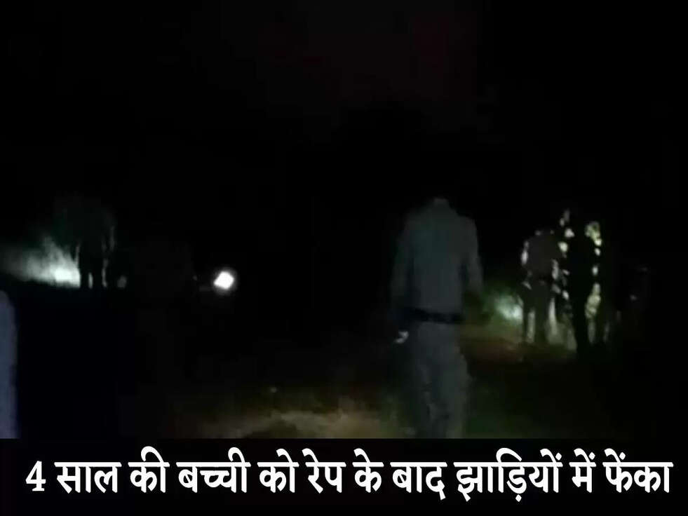 Breaking News: 4 साल की बच्ची को रेप के बाद झाड़ियों में फेंका, तड़पती मिली मासूम