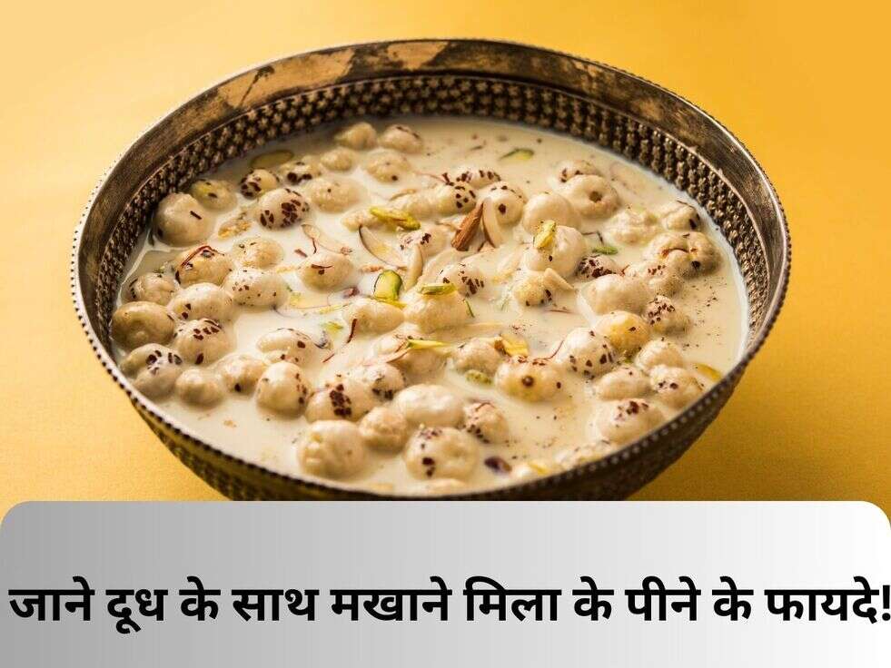 Makhana with milk: जाने दूध के साथ मखाने मिला के पीने के फायदे!