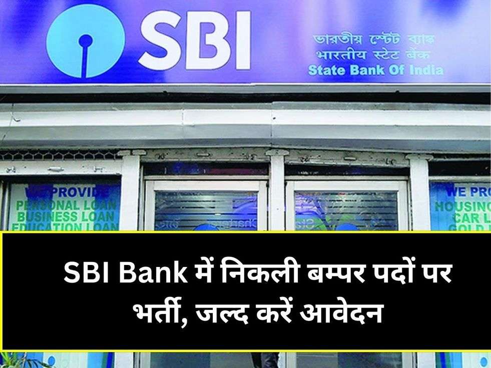 SBI Bank में निकली बम्पर पदों पर भर्ती, जल्द करें आवेदन