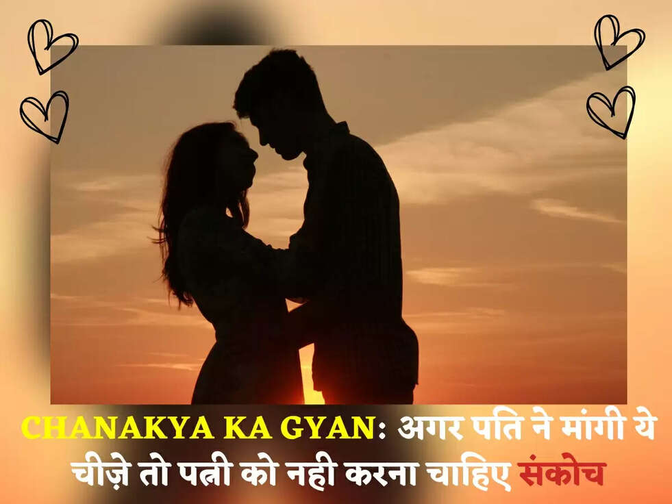 CHANAKYA KA GYAN: अगर पति ने मांगी ये चीज़े तो पत्नी को नही करना चाहिए संकोच