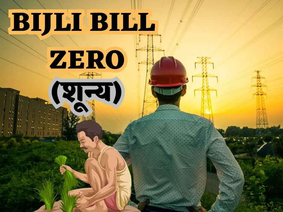 Electricity Bill: सरकार की इस तकनीक से किसानों के Bijli Bill आते है शून्य, जानिए यह धासु तकनीक
