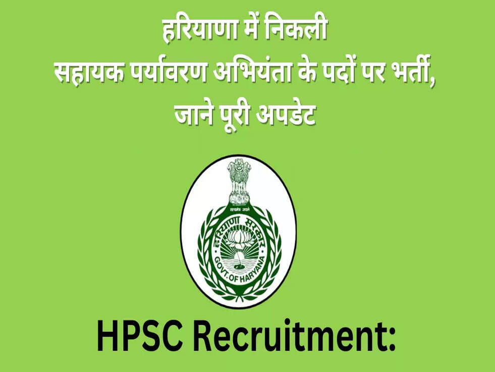 HPSC Recruitment: हरियाणा में निकली&nbsp;सहायक पर्यावरण अभियंता के पदों पर भर्ती, जाने पूरी अपडेट&nbsp;