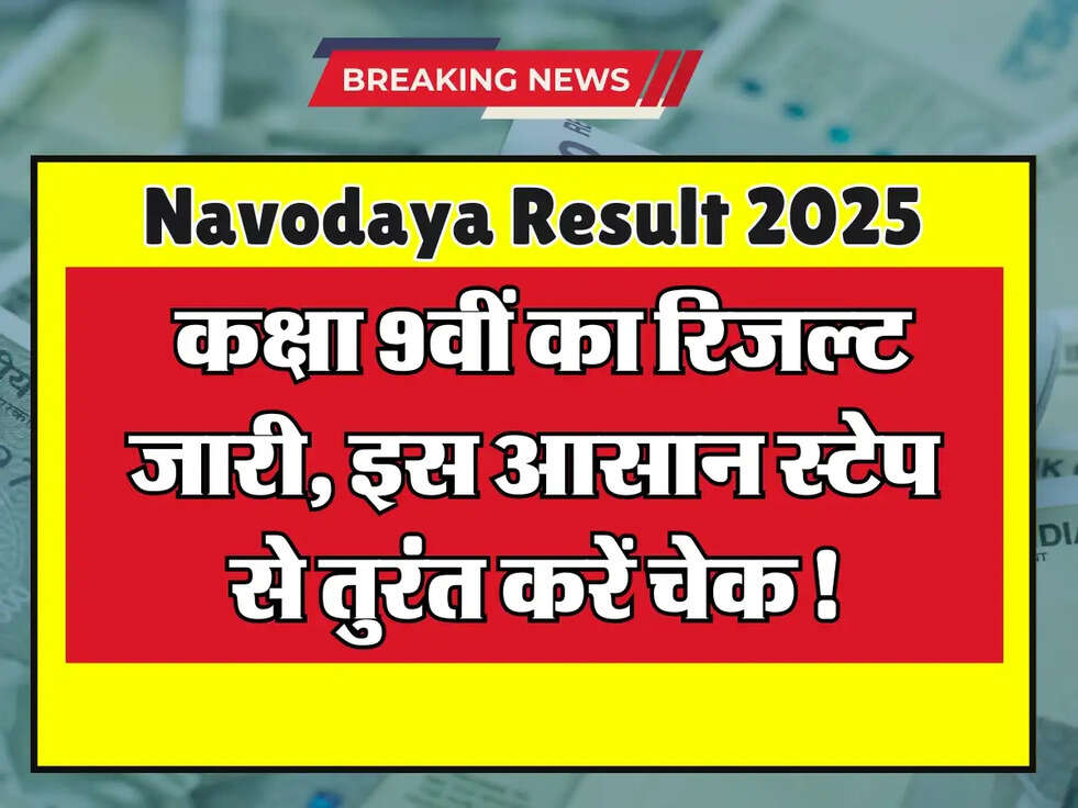 Navodaya Result 2025: कक्षा 9वीं का रिजल्ट जारी, इस आसान स्टेप से तुरंत करें चेक!