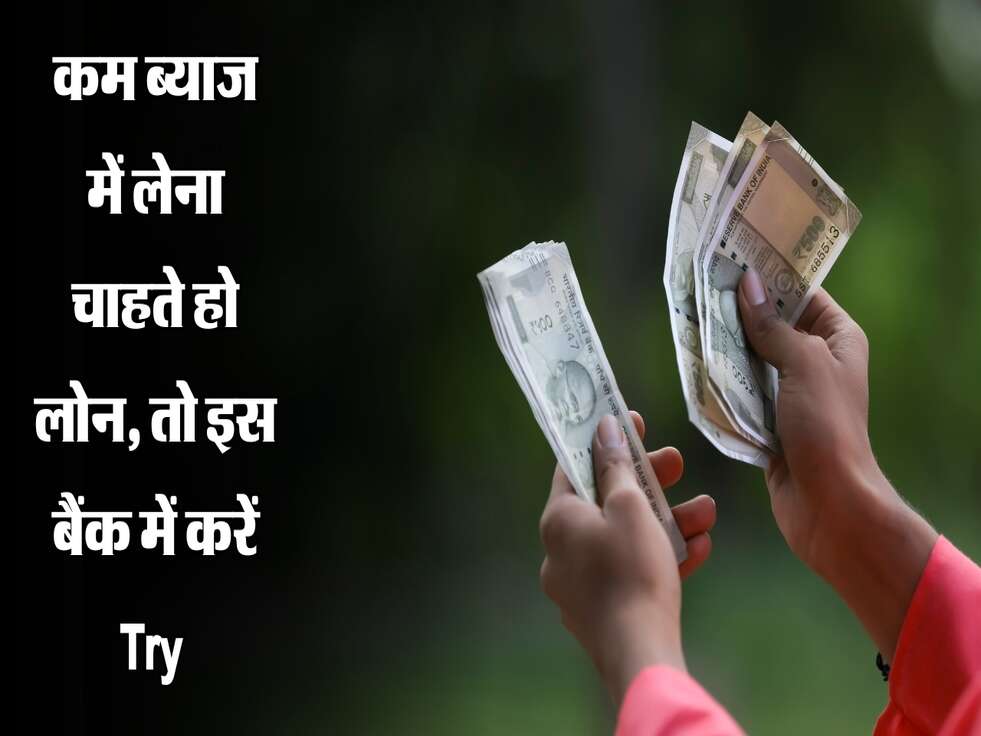 कम ब्याज में लेना चाहते हो लोन, तो इस बैंक में करें Try&nbsp;