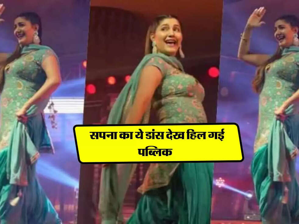 Sapna Chaudhary Viral Dance : सपना का ये डांस देख हिल गई पब्लिक 