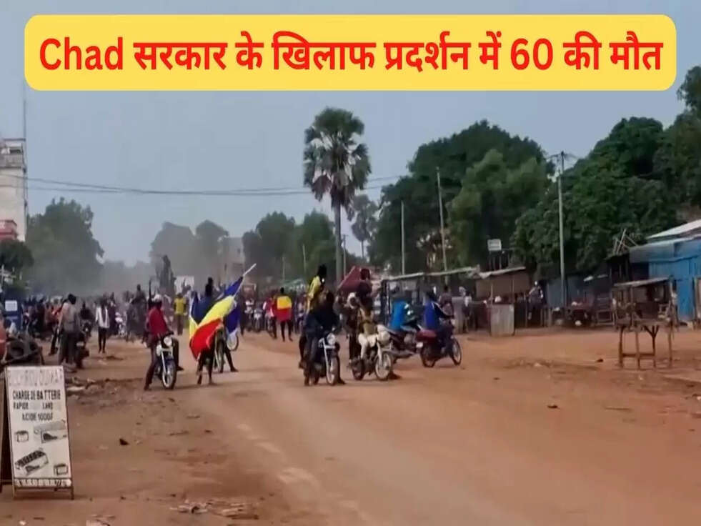 Chad Gruesome Massacre : सरकार के खिलाफ प्रदर्शन, सुरक्षाबलों की गोलियों से 60 की मौत