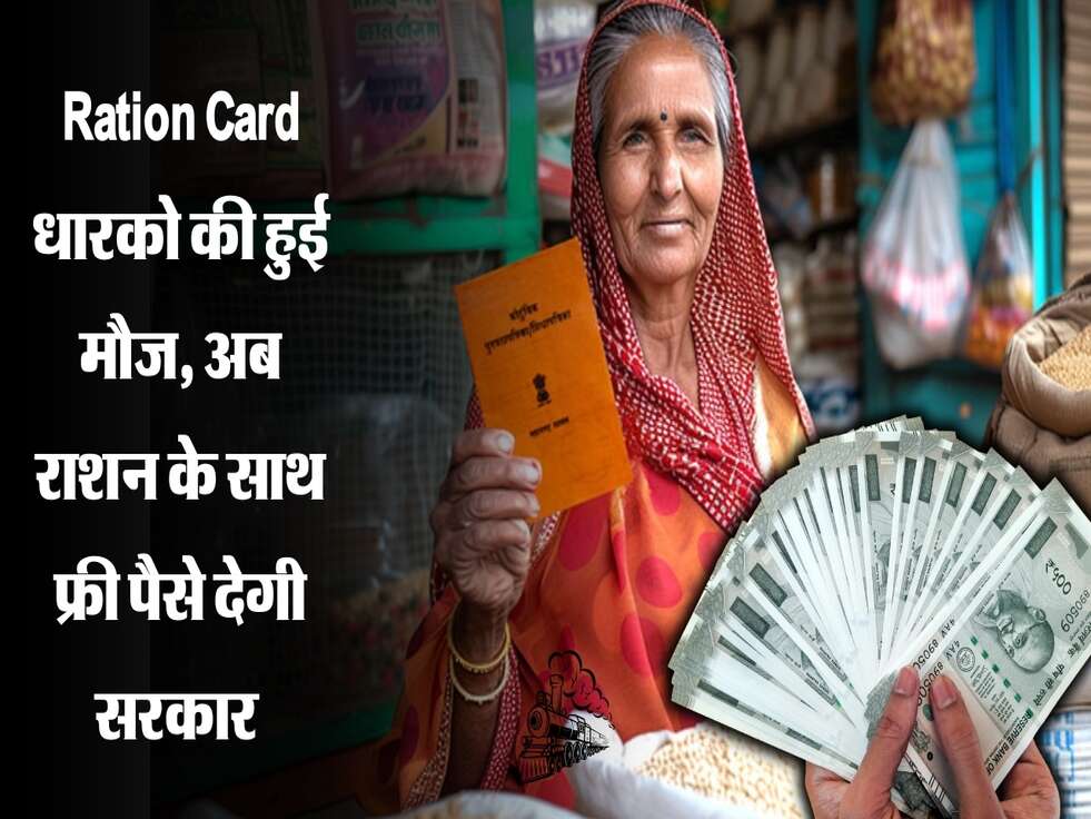 Ration Card धारको की हुई मौज, अब राशन के साथ फ्री पैसे देगी सरकार&nbsp;