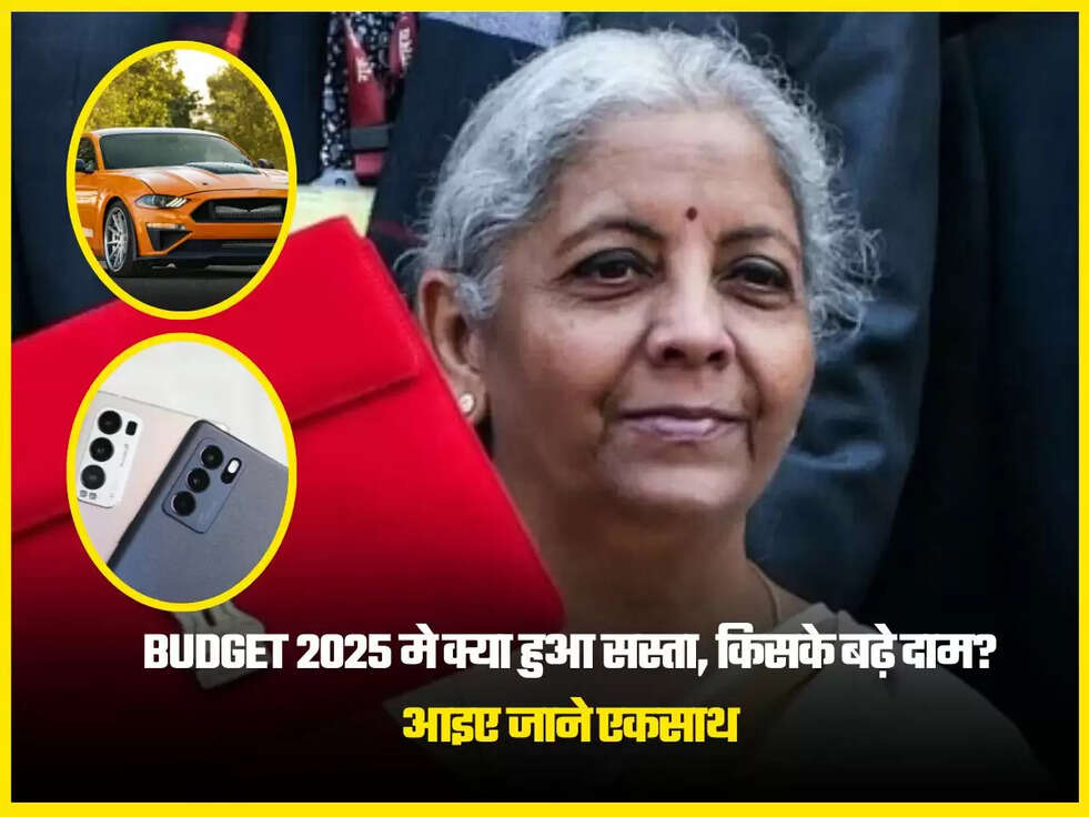 Budget 2025 मे क्या हुआ सस्ता, किसके बढ़े दाम? आइए जाने एकसाथ