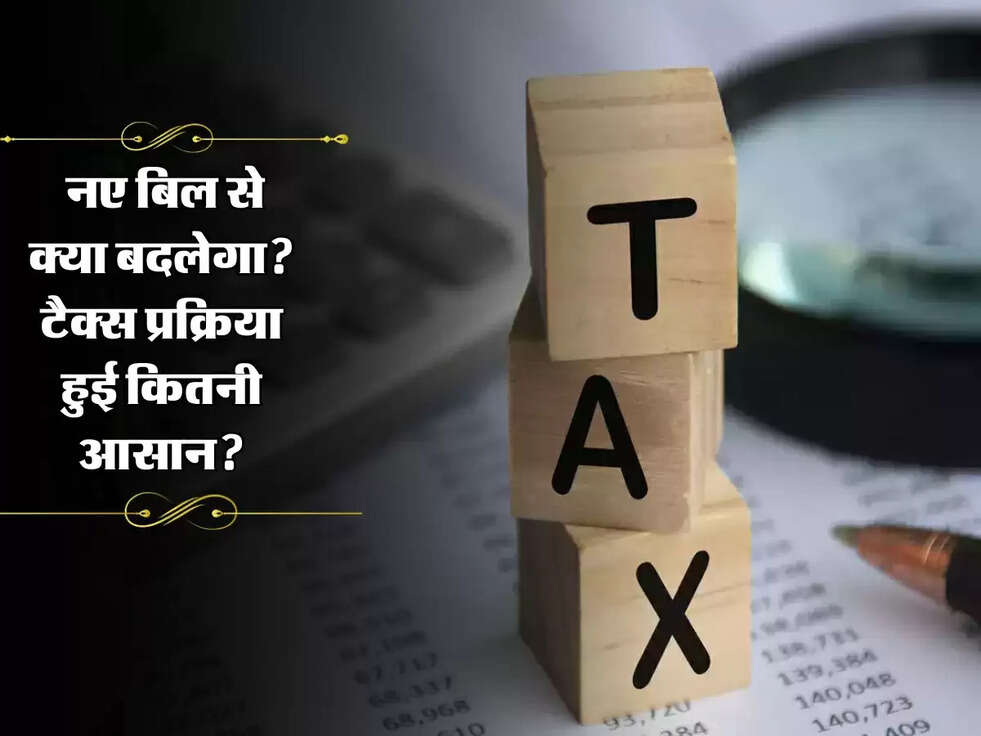 Income Tax Update: नए बिल से क्या बदलेगा? टैक्स प्रक्रिया हुई कितनी आसान?
