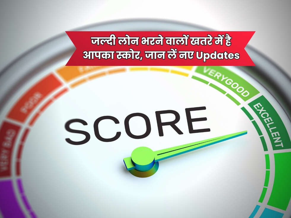 CIBIL Score Rules : जल्दी लोन भरने वालों खतरे में है आपका स्कोर, जान लें नए Updates&nbsp;