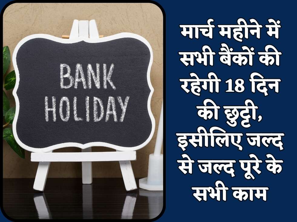 मार्च महीने में सभी बैंकों की रहेगी 18 दिन की छुट्टी, इसीलिए जल्द से जल्द पूरे के सभी काम