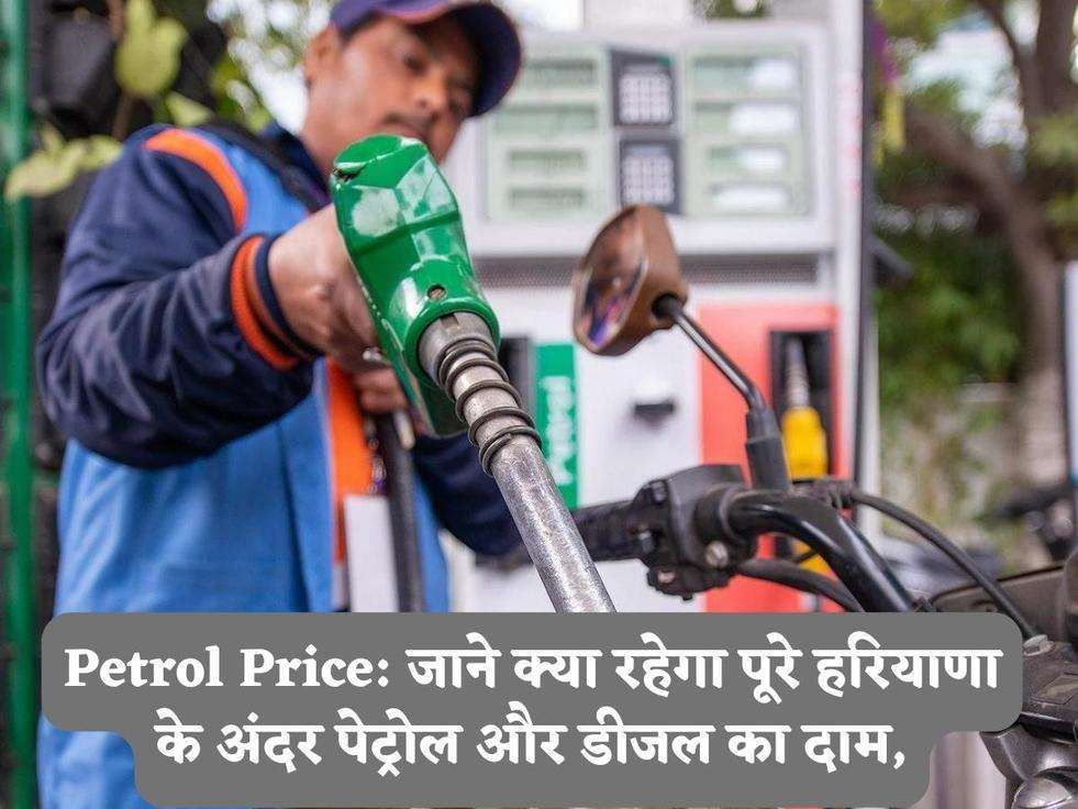 Petrol Price: जाने क्या रहेगा पूरे हरियाणा के अंदर पेट्रोल और डीजल का दाम,