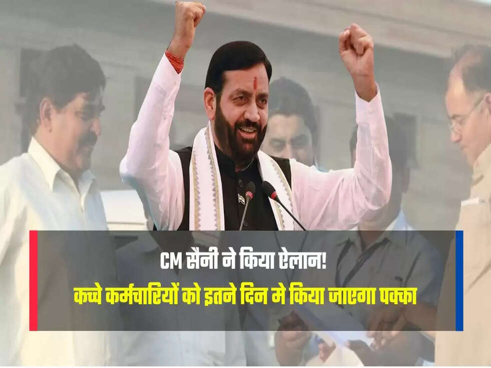 कच्चे कर्मचारियों को इतने दिन मे किया जाएगा पक्का 