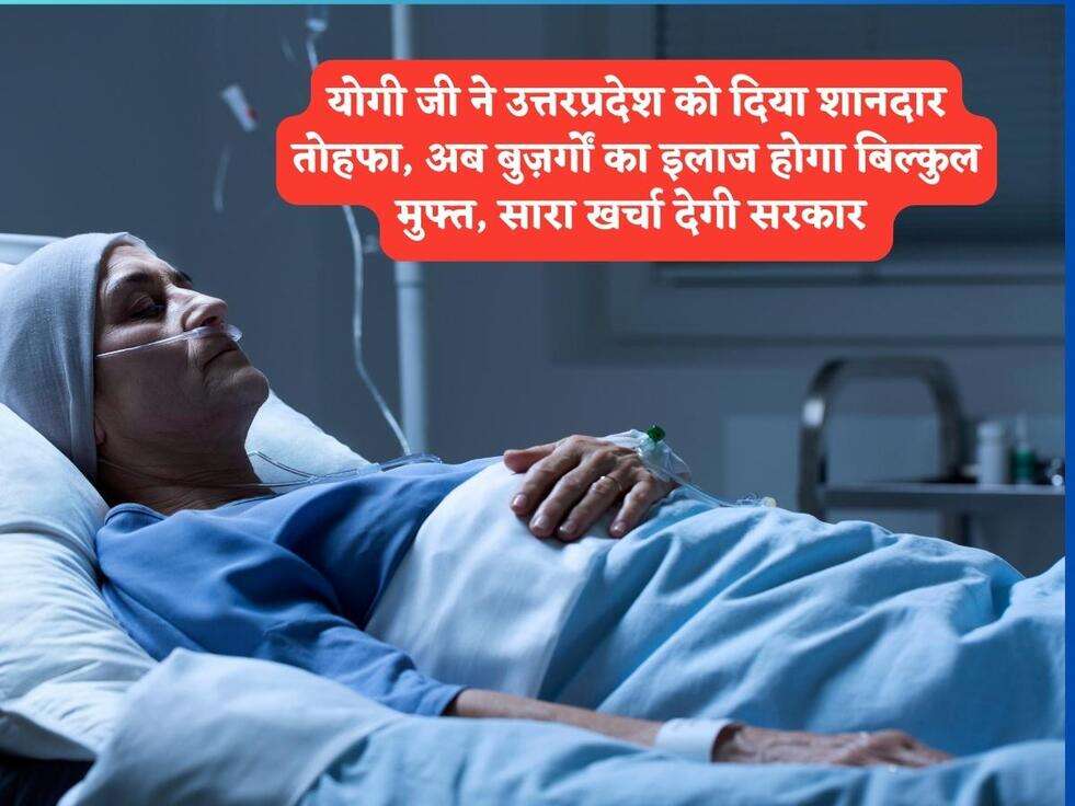 UP New Scheme : योगी जी ने उत्तरप्रदेश को दिया शानदार तोहफा, अब बुज़र्गों का इलाज होगा बिल्कुल मुफ्त, सारा खर्चा देगी सरकार&nbsp;