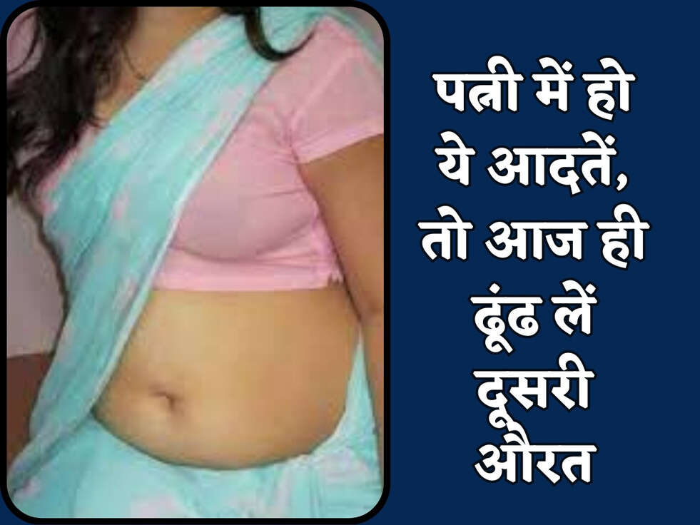 Chanakya Niti : पत्नी में हो ये आदतें, तो आज ही ढूंढ लें दूसरी औरत&nbsp;