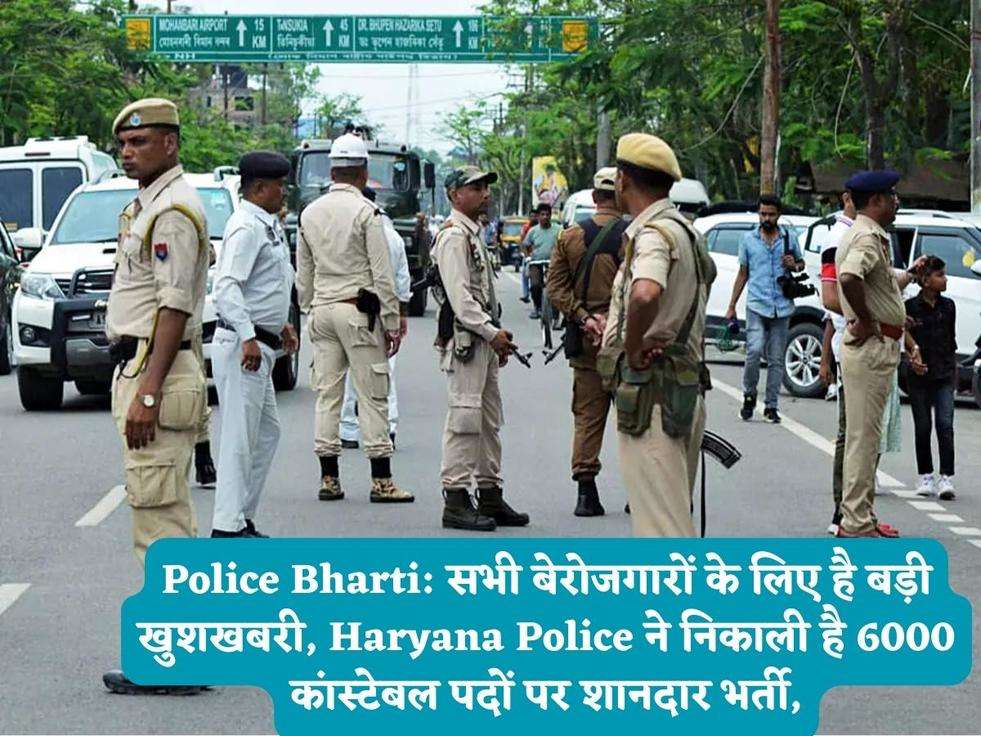 Police Bharti: सभी बेरोजगारों के लिए है बड़ी खुशखबरी, Haryana Police ने निकाली है 6000 कांस्टेबल पदों पर शानदार भर्ती,