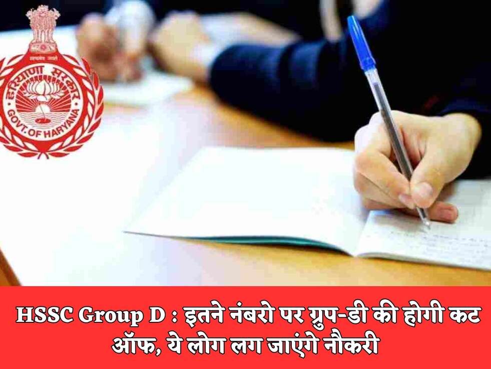 HSSC Group D : इतने नंबरो पर ग्रुप-डी की होगी कट ऑफ, ये लोग लग जाएंगे नौकरी&nbsp;