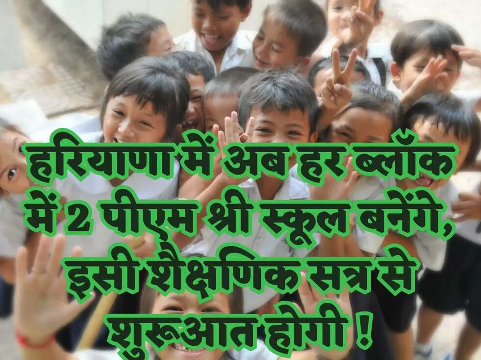 हरियाणा में अब हर ब्लॉक में  2 पीएम श्री स्कूल बनेंगे, इसी शैक्षणिक सत्र से शुरूआत होगी !