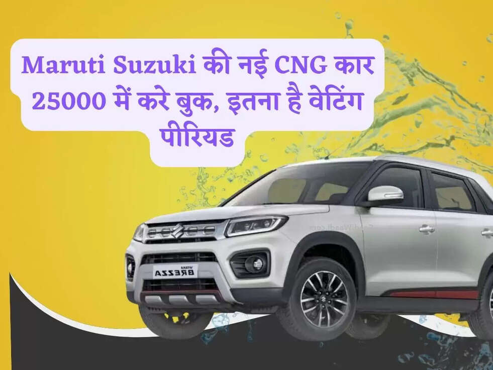 Maruti Suzuki की नई CNG कार 25000 में करे बुक, इतना है&nbsp;वेटिंग पीरियड