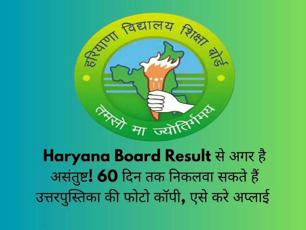 Haryana Board Result से अगर है असंतुष्ट! 60 दिन तक निकलवा सकते हैं उत्तरपुस्तिका की फोटो कॉपी, एसे करे अप्लाई&nbsp;