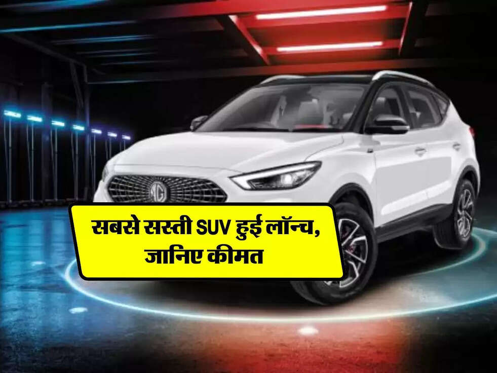 MG Astor 2025 : सबसे सस्ती SUV हुई लॉन्च, जानिए कीमत&nbsp;