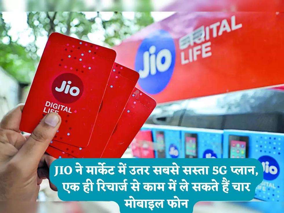 JIO ने मार्केट में उतर सबसे सस्ता 5G प्लान, एक ही रिचार्ज से काम में ले सकते हैं चार मोबाइल फोन