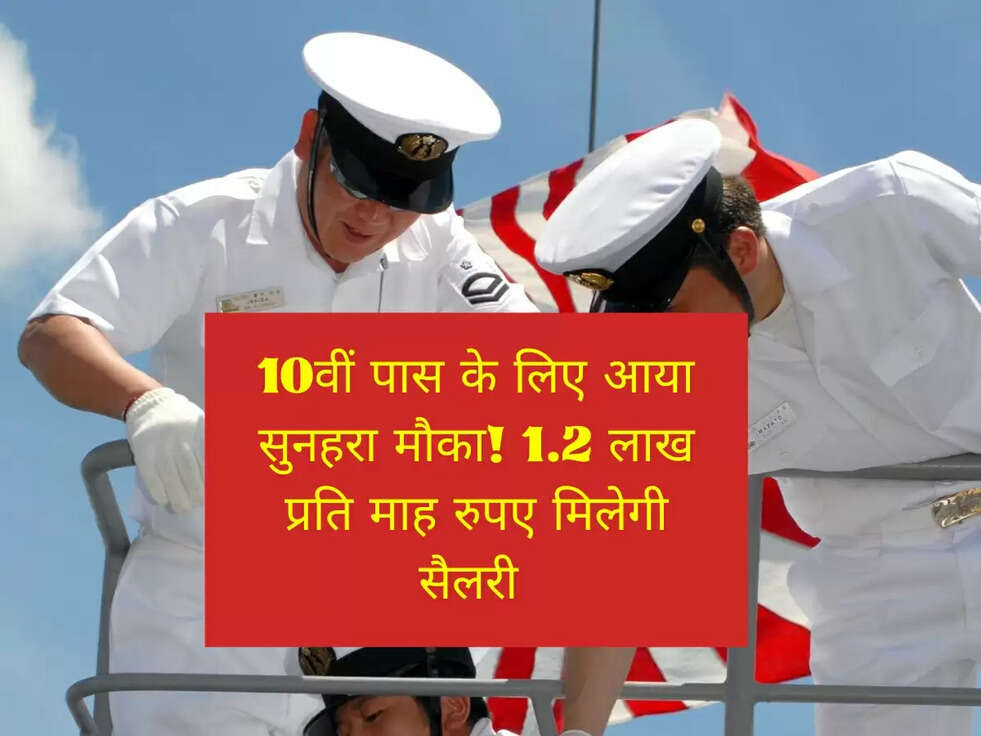 10वीं पास के लिए आया सुनहरा मौका! 1.2 लाख प्रति माह रुपए मिलेगी सैलरी&nbsp;