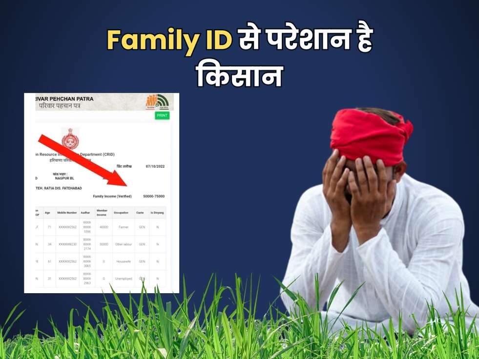 Family ID से परेशान है किसान, सरकार ने इस चीज़ से जोड़ने का दिया आदेश&nbsp;
