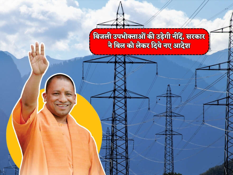 UP News : बिजली उपभोक्ताओं की उड़ेगी नींदें, सरकार ने बिजली विभाग को लेकर दिये नए आदेश&nbsp;