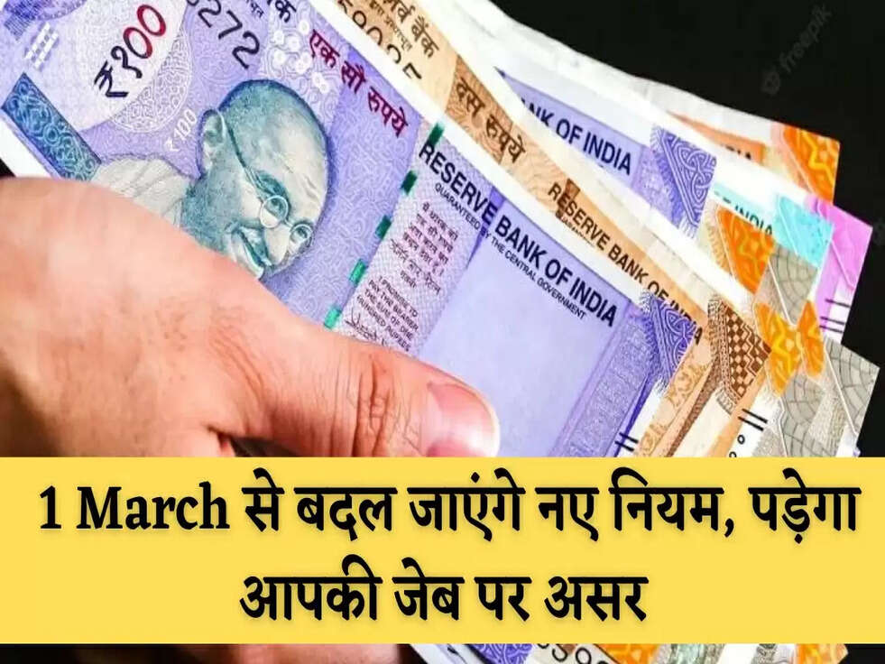 Rules Changing: 1 March से बदल जाएंगे नए नियम, पड़ेगा आपकी जेब पर असर