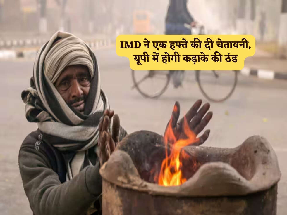 UP Weather : IMD ने एक हफ्ते की दी चेतावनी, यूपी में होगी कड़ाके की ठंड&nbsp;