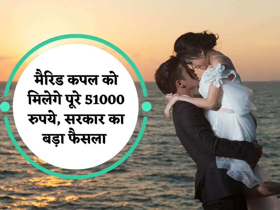Pension Scheme:  मैरिड कपल को मिलेगे पूरे 51000 रुपये, सरकार का बड़ा फैसला 