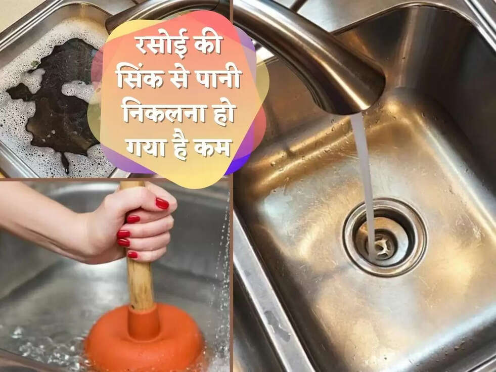 रसोई की सिंक से पानी निकलना हो गया है कम