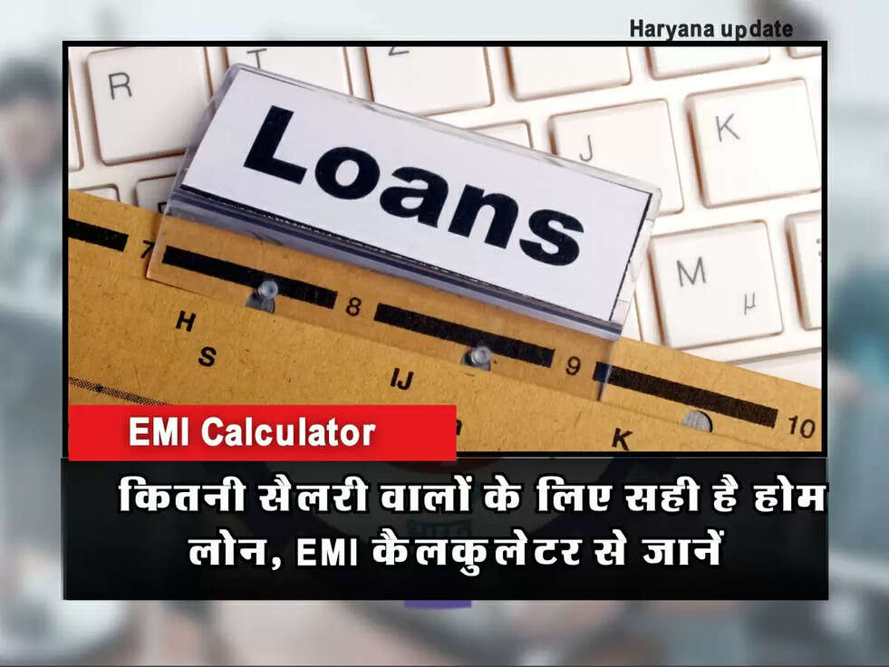 EMI Calculator: कितनी सैलरी वालों के लिए सही है होम लोन, EMI कैलकुलेटर से जानें
