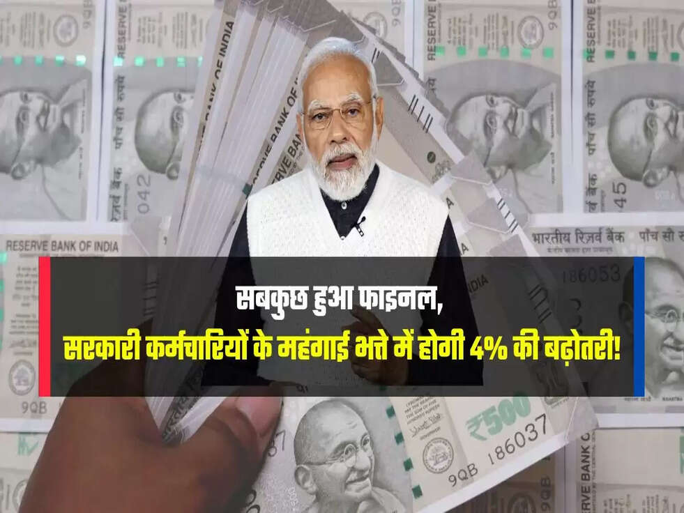 सरकारी कर्मचारियों के महंगाई भत्ते में होगी 4% की बढ़ोतरी!