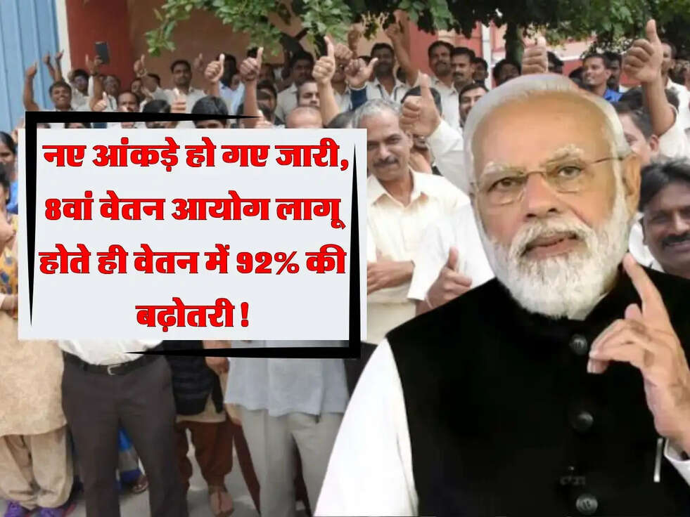 8th Pay Commission: नए आंकड़े हो गए जारी, 8वां वेतन आयोग लागू होते ही वेतन में 92% की बढ़ोतरी!