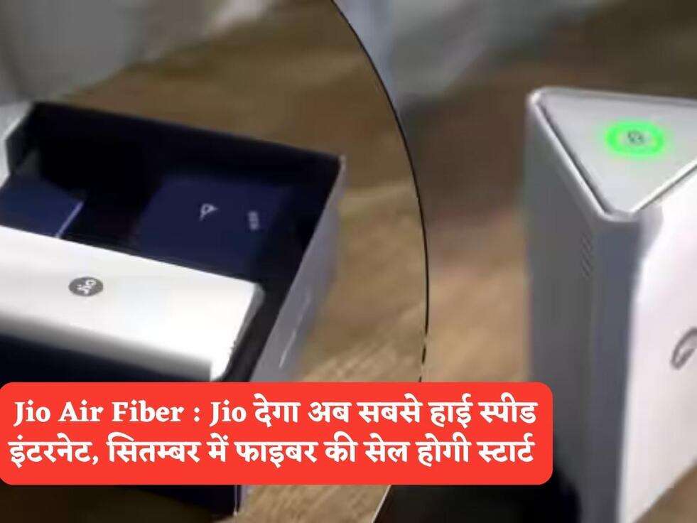 Jio Air Fiber : Jio देगा अब सबसे हाई स्पीड इंटरनेट, सितम्बर में फाइबर की सेल होगी स्टार्ट&nbsp;