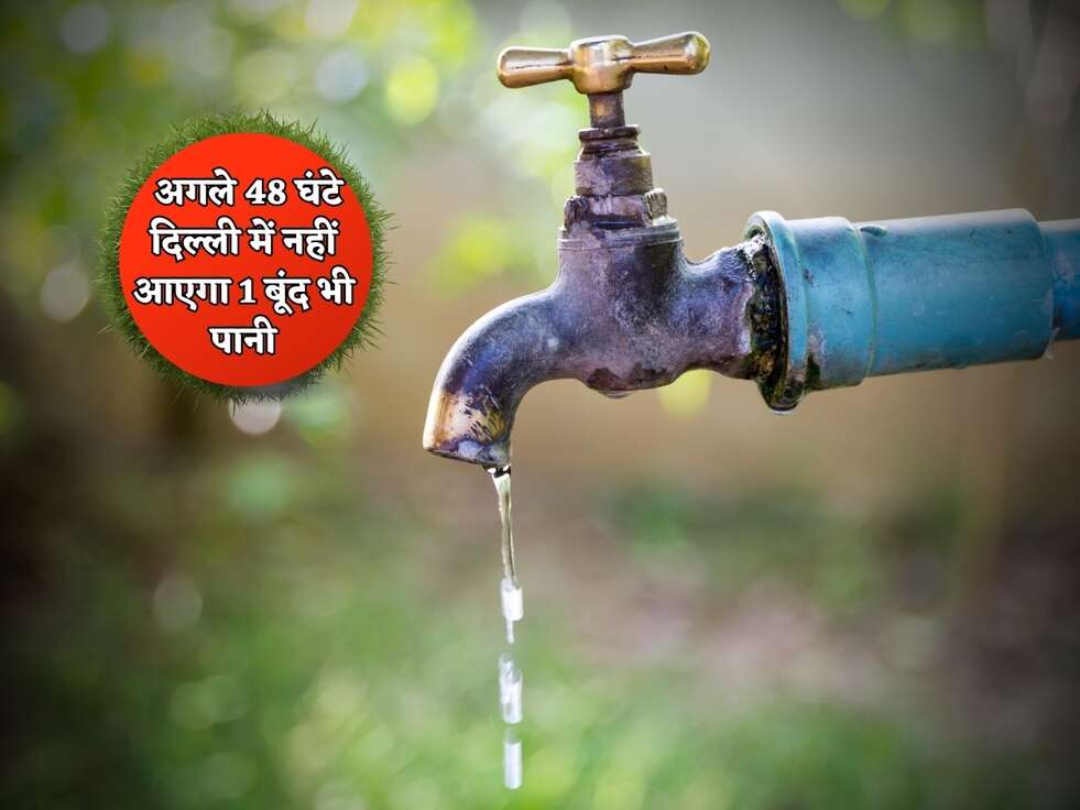 Delhi News : अगले 48 घंटे दिल्ली में नहीं आएगा 1 बूंद भी पानी, इन इलाको में दिया अलर्ट&nbsp;