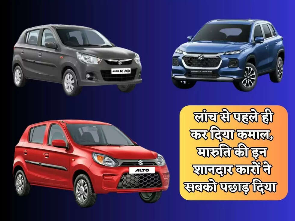Maruti New Car :&nbsp;लांच से पहले ही कर दिया कमाल, मारुति की इन शानदार कारों ने सबको पछाड़ दिया&nbsp;