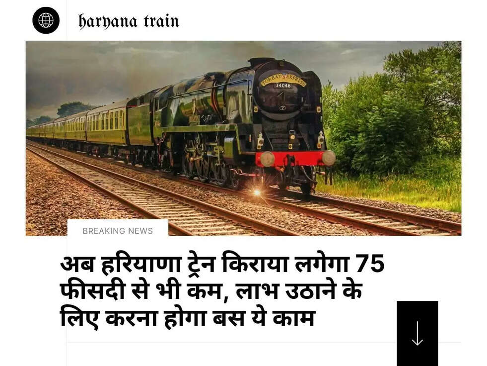 अब हरियाणा ट्रेन किराया लगेगा 75 फीसदी से भी कम, लाभ उठाने के लिए करना होगा बस ये काम