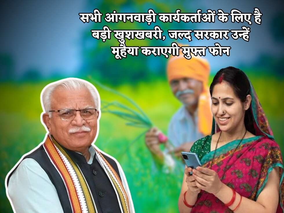 सभी आंगनवाड़ी कार्यकर्ताओं के लिए है बड़ी खुशखबरी, जल्द सरकार उन्हें मूहैया कराएगी मुफ्त फोन