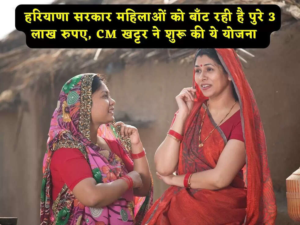 Haryana Scheme: हरियाणा सरकार महिलाओं को बाँट रही है&nbsp;पुरे 3 लाख रुपए, CM&nbsp;खट्टर ने शुरू की ये योजना&nbsp;&nbsp;