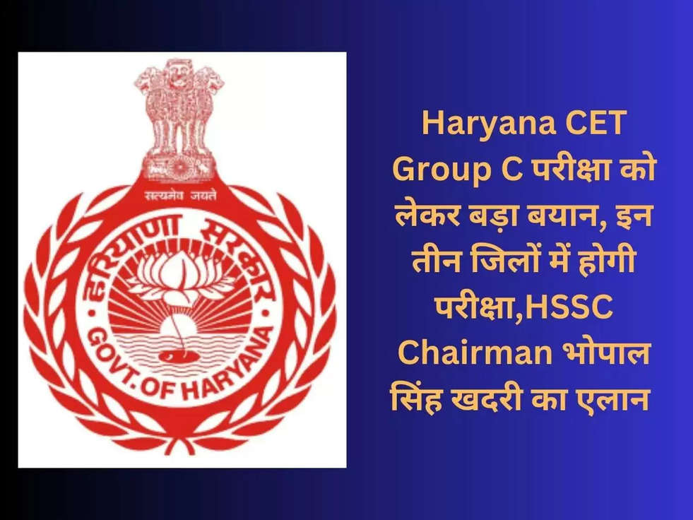 Haryana CET Group C परीक्षा को लेकर बड़ा बयान, इन तीन जिलों में होगी परीक्षा,HSSC Chairman भोपाल सिंह खदरी का एलान 