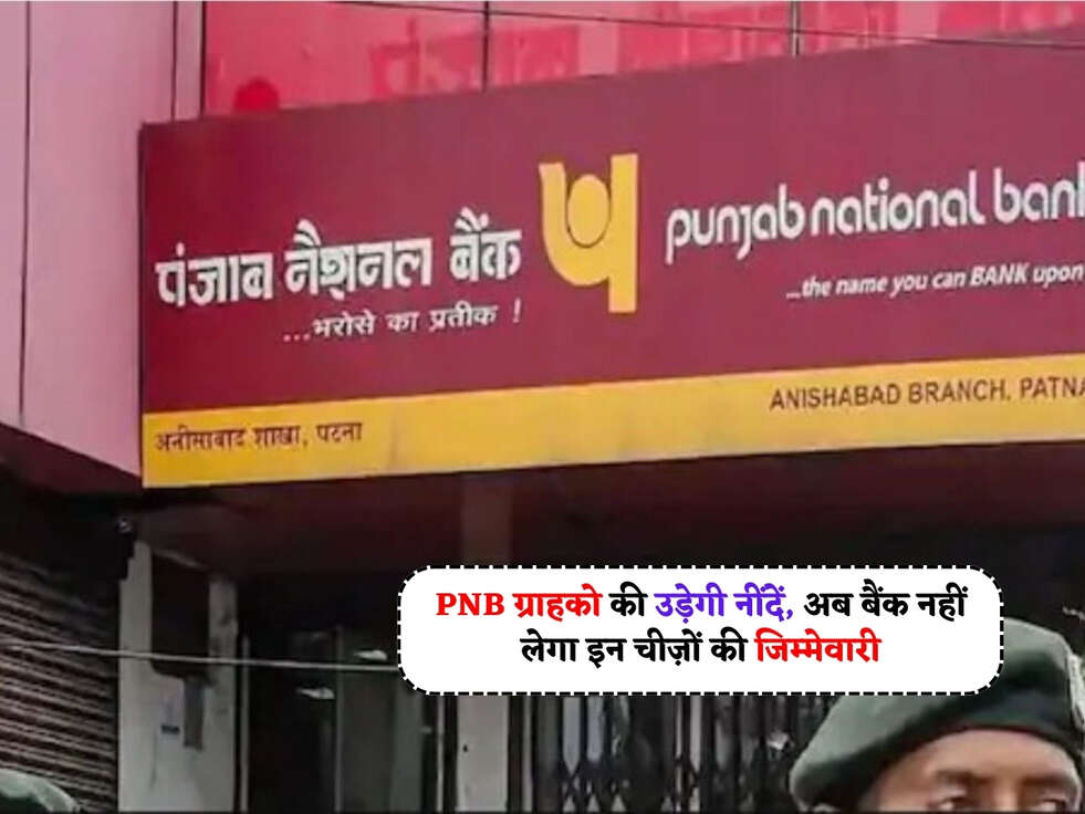 PNB News : PNB ग्राहको की उड़ेगी नींदें, अब बैंक नहीं लेगा इन चीज़ों की जिम्मेवारी&nbsp;