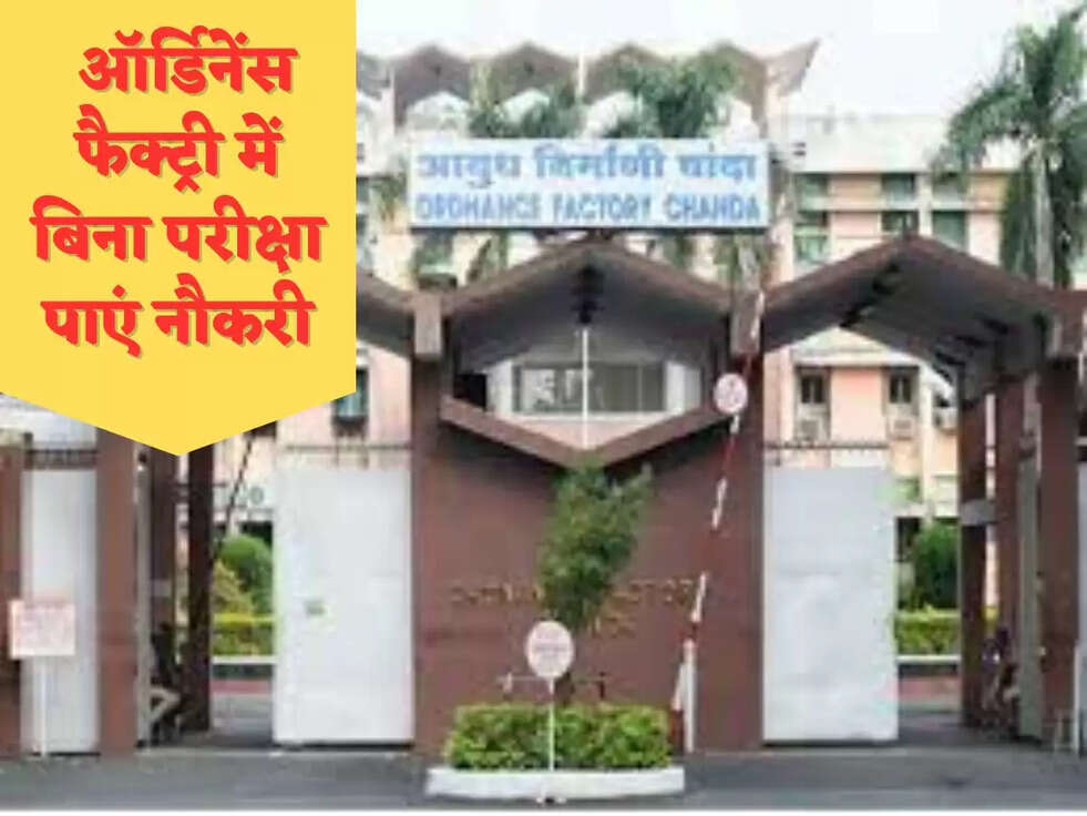  ऑर्डिनेंस फैक्ट्री में बिना परीक्षा पाएं नौकरी