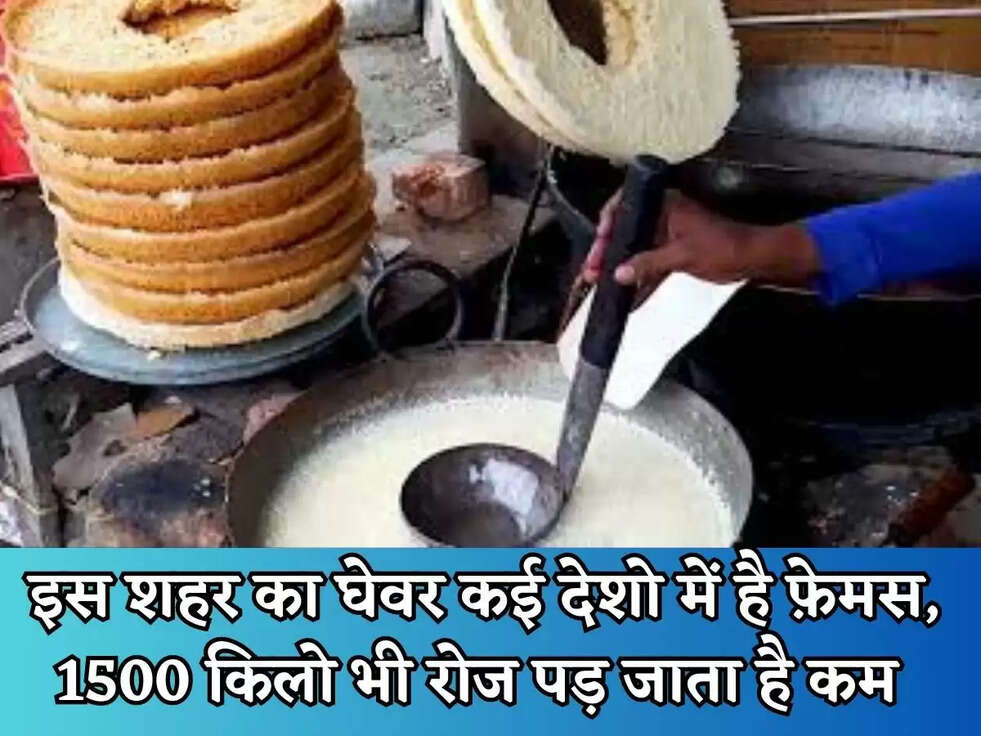 Haryana News : इस शहर का घेवर&nbsp;कई देशो में है फ़ेमस, 1500 किलो भी रोज पड़ जाता है कम&nbsp;