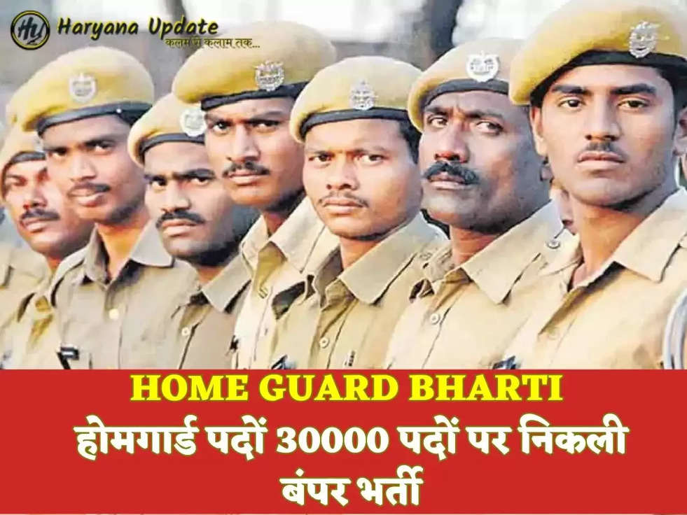 HOME GUARD BHARTI होमगार्ड पदों 30000 पदों पर निकली बंपर भर्ती