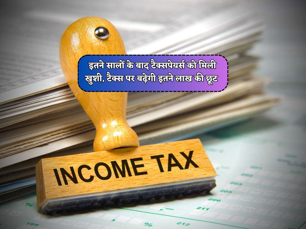 Income Tax : इतने सालों के बाद टैक्सपेयर्स को मिली खुशी, टैक्स पर बढ़ेगी इतने लाख की छूट&nbsp;